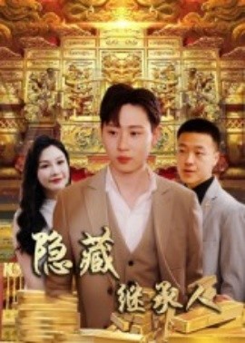 隱藏首富繼承人 隱藏繼承人(全集)