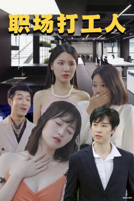 職場打工人(全集)