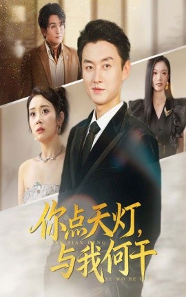 你點(diǎn)天燈與我何干(全集)