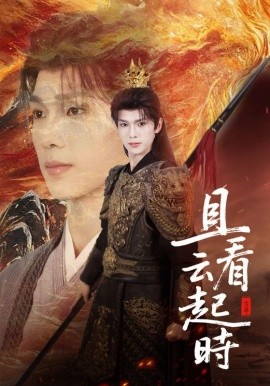 且看云起時(全集)