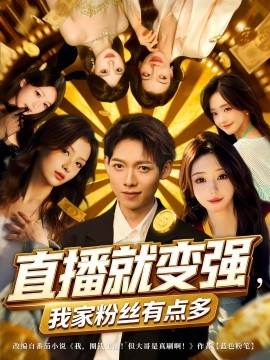 直播就變強我家粉絲有點多(全集)