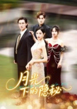 月光下的隱秘(全集)