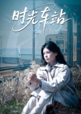 時(shí)光車站(全集)