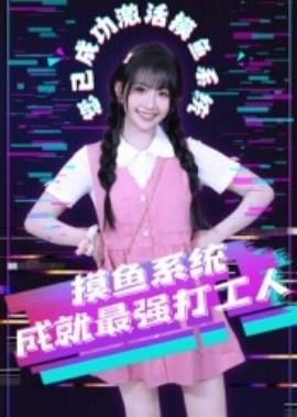 摸魚系統(tǒng)成就最強打工人(全集)