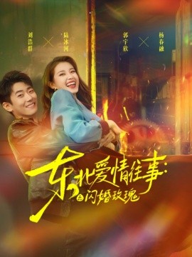 東北愛(ài)情往事閃婚玫瑰(全集)