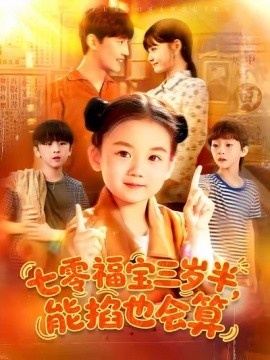七零福寶三歲半能掐也會(huì)算(全集)
