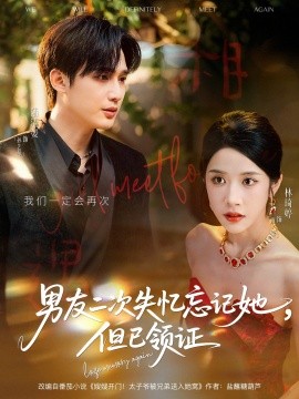 男友二次失憶忘記她但已領(lǐng)證(全集)