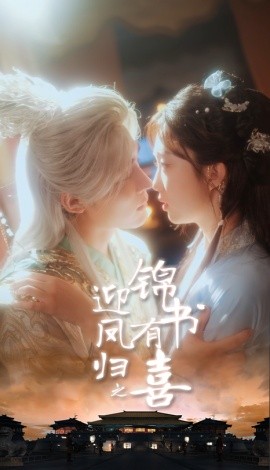 迎鳳歸之錦書(shū)有喜(全集)