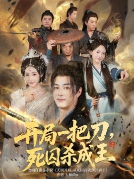 開(kāi)局一把刀死囚殺成王(全集)