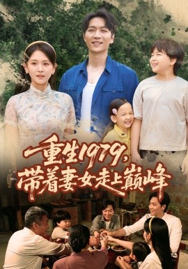 重生1979帶著妻女走上巔峰(全集)