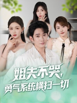 姐夫不哭勇氣系統(tǒng)橫掃一切(全集)