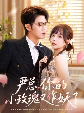 嚴總你的小玫瑰又作妖了(全集)