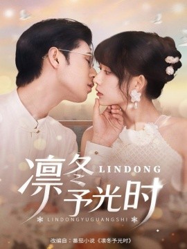 凜冬予光時(shí)(全集)