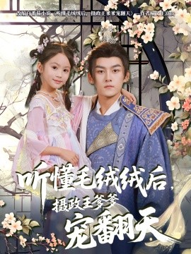 聽(tīng)懂毛絨絨后，攝政王爹爹寵翻天(全集)