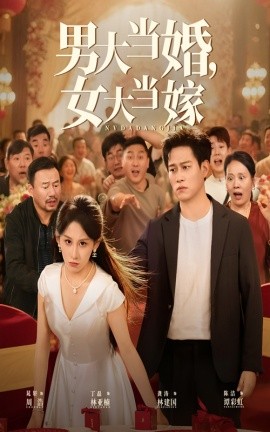 男大當(dāng)婚女大當(dāng)嫁(全集)