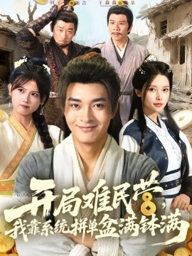 開(kāi)局難民營(yíng)我靠系統(tǒng)拼單盆滿缽滿(全集)