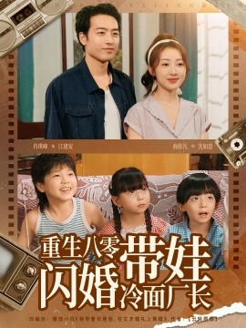 重生八零帶娃閃婚冷面廠長(zhǎng)(全集)