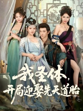 我圣體開(kāi)局迎娶先天道胎(全集)