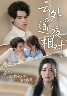 云外遙夜相對(duì)(全集)