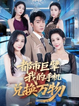 都市巨擘我的手機(jī)兌換萬(wàn)物(全集)