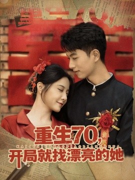 重生70開(kāi)局就找漂亮的她(全集)