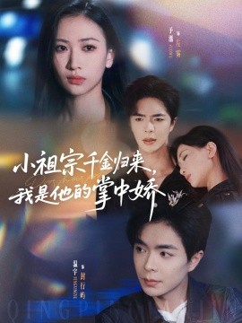 小祖宗千金歸來我是他的掌中嬌(全集)