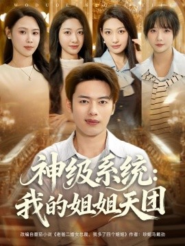 神級系統(tǒng)我的姐姐天團(tuán)(全集)