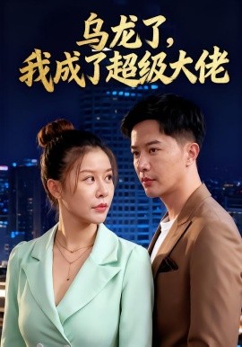 烏龍了我成了超級大佬(全集)
