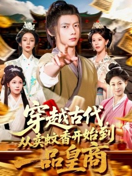 穿越古代從賣蚊香開始到一品皇商(全集)