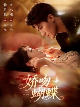 嬌吻蝴蝶(全集)