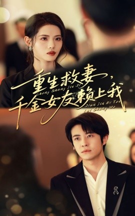 重生救妻，千金女友賴上我(全集)