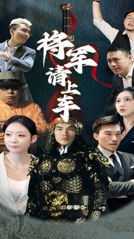 將軍請(qǐng)上車(chē)(全集)