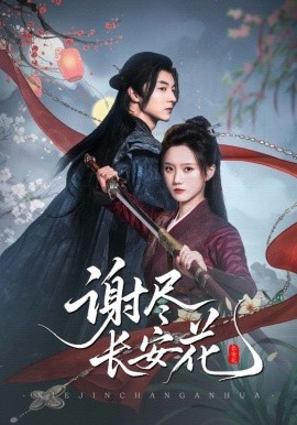 謝盡長安花(全集)