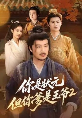 你是狀元但你爹是王爺?shù)诙?全集)