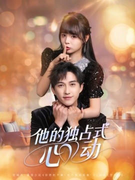 他的獨(dú)占式心動(全集)