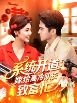 系統(tǒng)開(kāi)道嫁給高冷隊(duì)長(zhǎng)致富忙(全集)