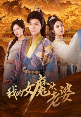 我的女魔頭老婆(全集)