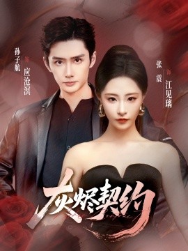 灰燼契約(全集)