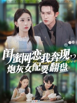 閨蜜網(wǎng)戀我奔現(xiàn)，炮灰女配要翻盤(全集)