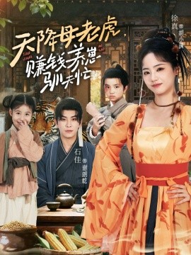 天降母老虎賺錢養(yǎng)崽馴夫忙(全集)