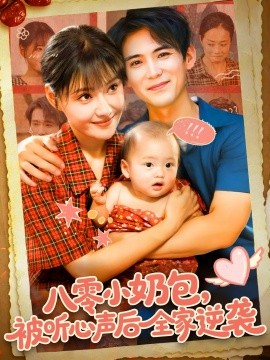 八零小奶包被聽心聲后全家逆襲(全集)