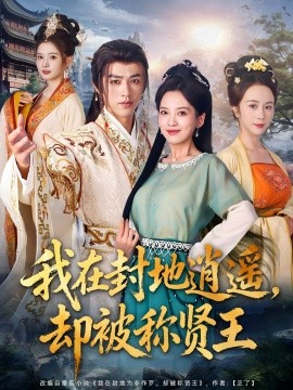 我在封地逍遙卻被稱賢王(全集)