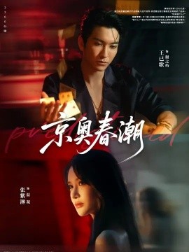 京奧春潮(全集)