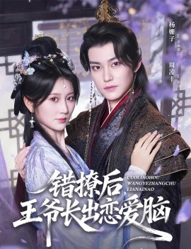 錯(cuò)撩后王爺長(zhǎng)出戀愛腦(全集)