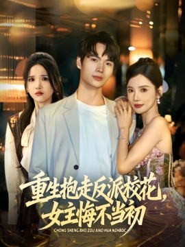 重生抱走反派?；ㄅ骰诓划?dāng)初(全集)