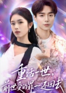 重活一世前世受的罪一一還回去(全集)