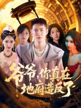 爺爺你真在地府造反了(全集)