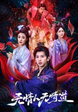 無情人無情道(全集)