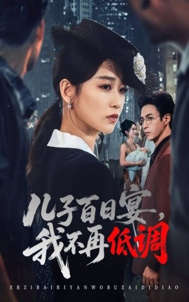 兒子百日宴我不再低調(diào)(全集)