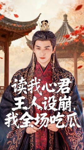 讀我心君王人設(shè)崩我全場(chǎng)吃瓜(全集)
